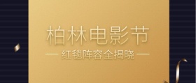 柏林电影节红毯阵容黑金公众号封面