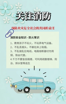 公益类消防安全知识宣传