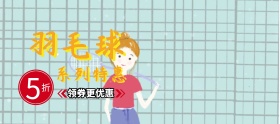 羽毛球运动系列特惠banner图片