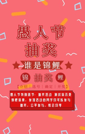 愚人节抽奖复古风手机海报
