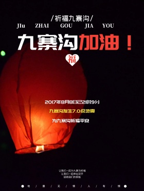 地震海报地震祈福图片祈愿图片祈祷图片九寨加油创意公益海报