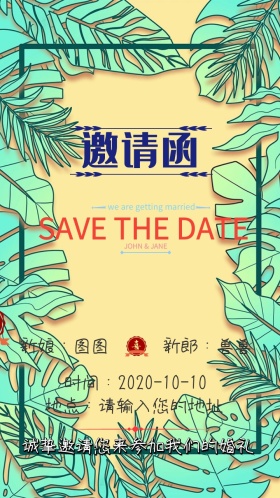 婚礼邀请函小清新电子邀请函