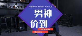 淘宝电商818暑期大促男神价到满减优惠促销海报banner