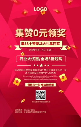 红色创意集赞0元领奖活动海报