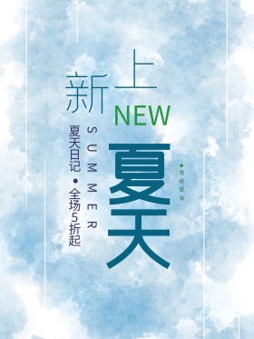 清新简约夏季甜品店促销海报