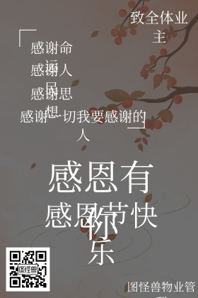物业服务简约业主感恩节快乐公众号配图