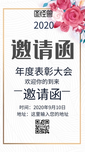 年度表彰大会邀请函