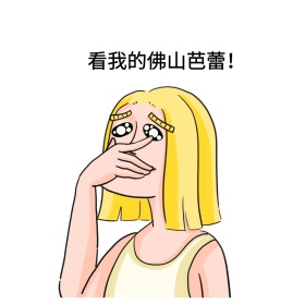 看我的佛山芭蕾！表情包