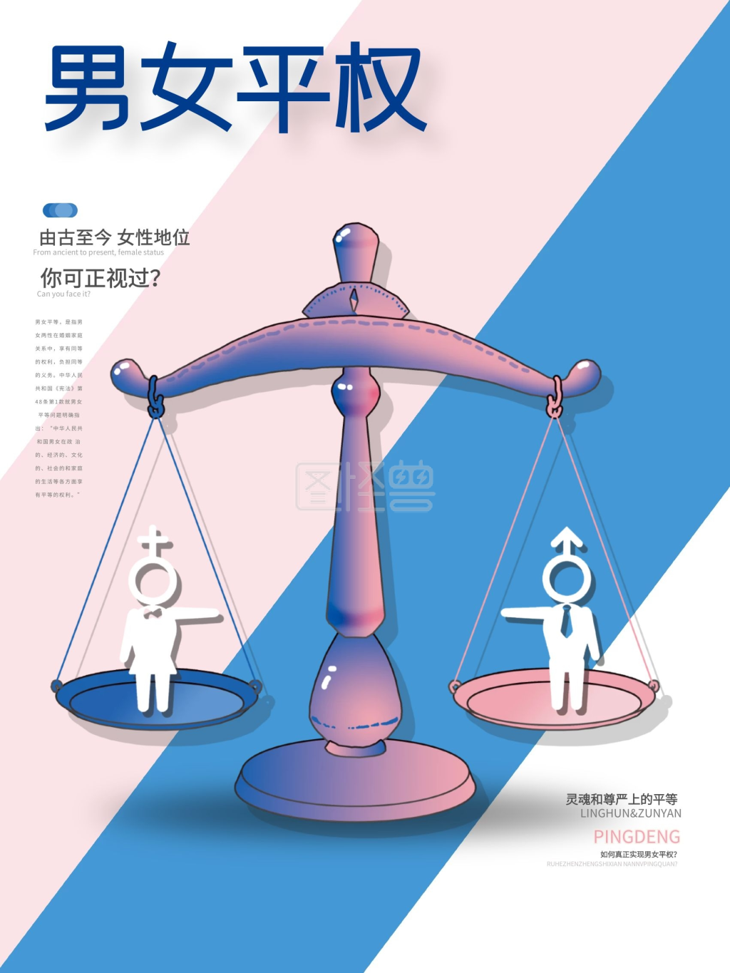 简约清新男女平权海报