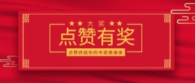 大奖 点赞有奖 点赞终结你的中奖绝缘体 点赞有礼红色喜庆公众号封面