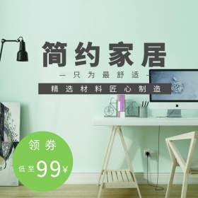 家居淘宝促销简约创意直通车海报