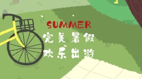 完美暑假红包公众号封面