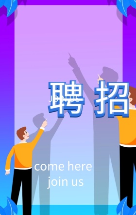 蓝色立体剪纸风时尚大气企业招聘宣传