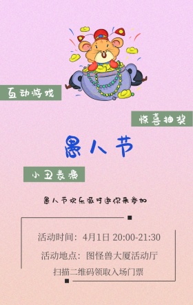 惊喜抽奖 小丑表演 互动游戏 扫描二维码领取入场门票 愚人节欢乐派对邀你来参加 活动地点：图怪兽大厦活动厅 活动时间：4月1日 20:00-21:30 愚人节活动邀请卡通手机海报