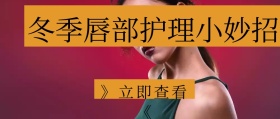 黄色简约卡通嘴唇冬季护理公众号封面