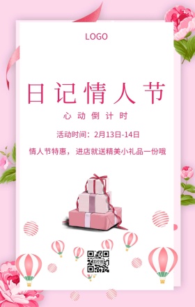  日记情人节 心动倒计时 活动时间：2月13日-14日 情人节特惠， 进店就送精美小礼品一份哦   粉色浪漫日记情人节手机海报