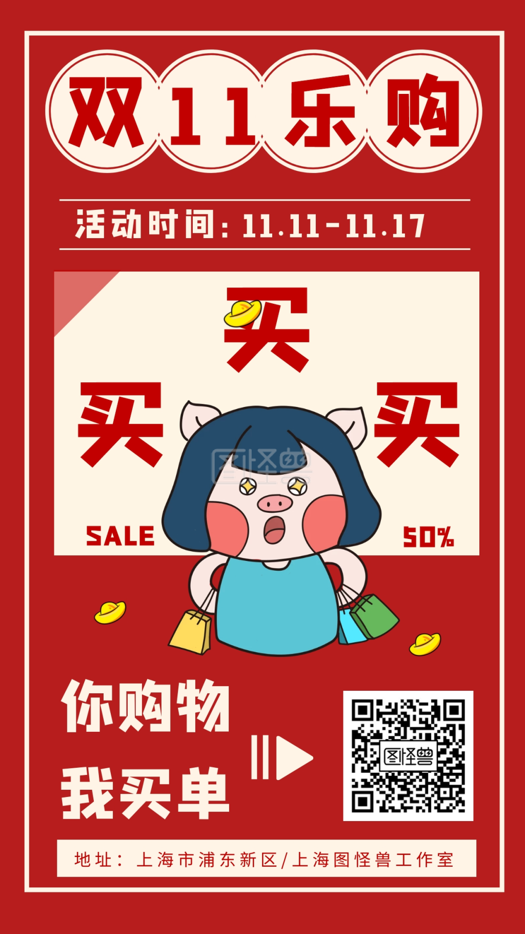 双11线上卖货促销红色插画风手机海报