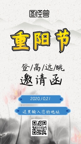 重阳登高邀请函