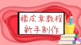 橡皮章制作创意粉色手工公众号封面