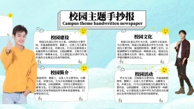 校园主题手抄报通用宣传