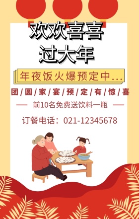 欢欢喜喜过大年年夜饭促销海报