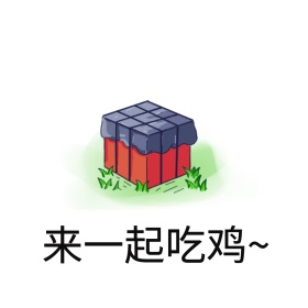 一起吃鸡表情包
