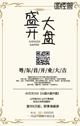 粤东首开业宣传海报