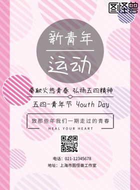 五四青年节青年运动简约宣传单