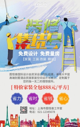 装修装饰大气创意手机营销海报
