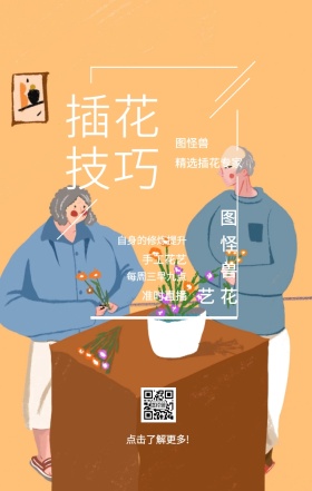图怪兽 插花技巧 手工花艺 准时直播 图怪兽花艺 精选插花专家 每周三早九点 自身的修炼提升 点击了解更多! 课程直播邀请手机海报