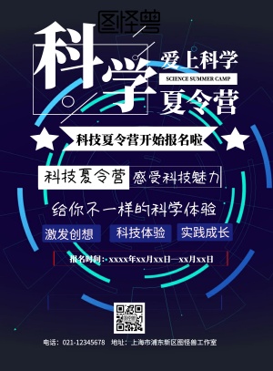 科技夏令营宣传页印刷海报