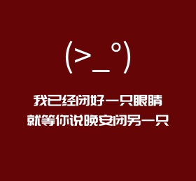 我已经闭好一只眼睛就等你朋友圈封面图