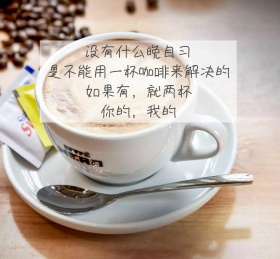 暖心咖啡教师节文案朋友圈封面