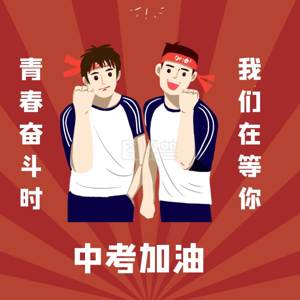 中考加油红包头像励志