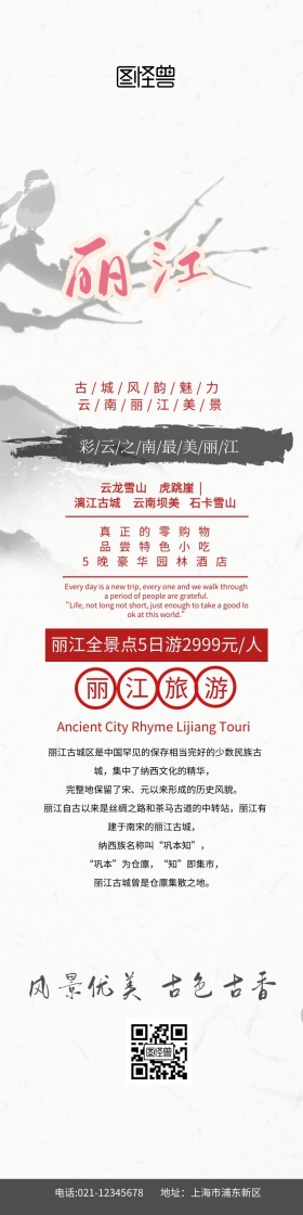 想玩丽江白色古风大气促销旅游详情图