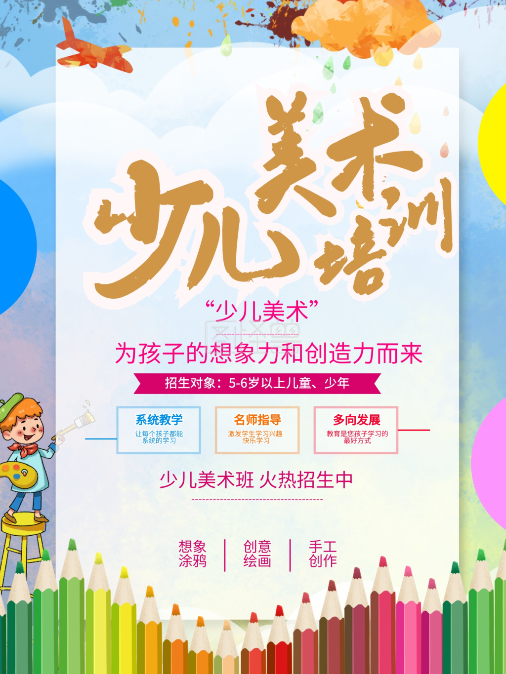 图怪兽频道提供《少儿卡通美术绘画培训海报》在线图片设计制作,点击"