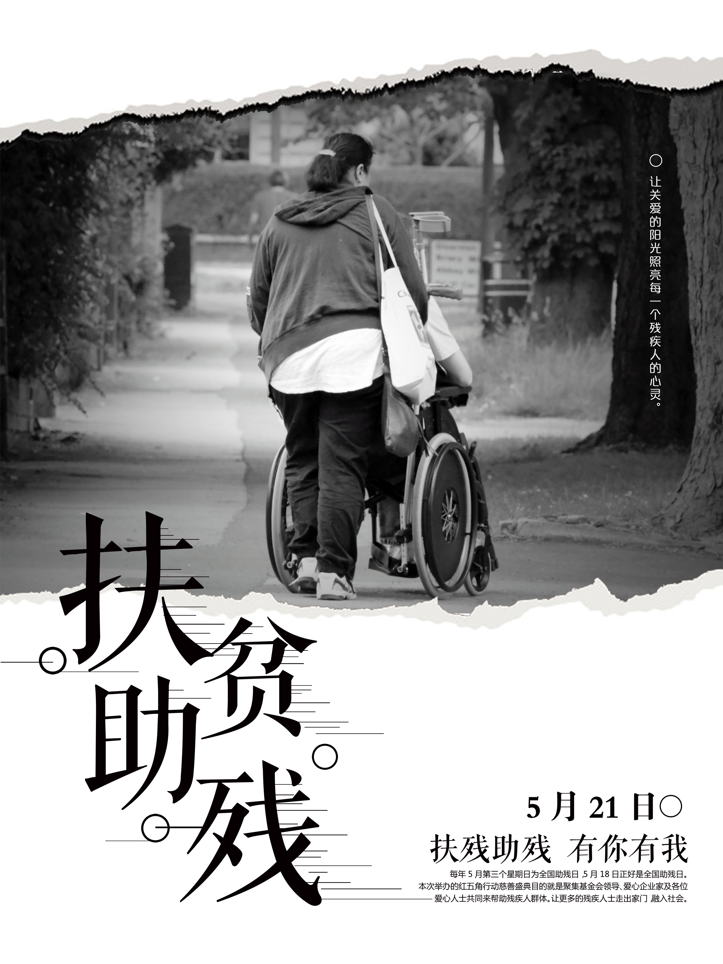 助残日