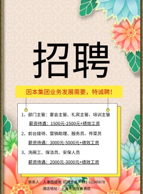 酒店地址：上海市图怪兽酒店 3、洗碗工、保洁员、安保人员 因本集团业务发展需要，特诚聘！ 2、前台接待、营销助理、服务员、传菜员 1、部门主管：宴会主管、礼宾主管、培训主管 薪资待遇：1500元-2500元+绩效工资 薪资待遇：3000元-5000元+绩效工资 薪资待遇：2000元-3000元+绩效工资 联系人：人事图经理  招聘专机：021-12345678 酒店招聘春季招聘服务营业招聘海报