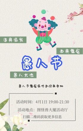 面具舞会 愚人大法 道具派发 扫描二维码获取更多信息 愚人节舞会派对邀你来参加 活动地点：图怪兽大厦活动厅 活动时间：4月1日 19:00-21:30 愚人节活动邀请卡通手机海报