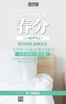 小清新家具春分节气促销海报