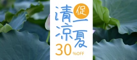 清凉一夏7折促销banner图片