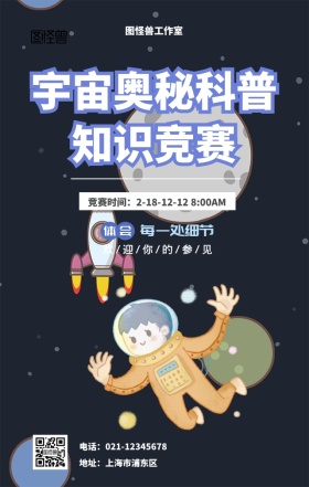 宇宙奥秘科创比赛宣传海报