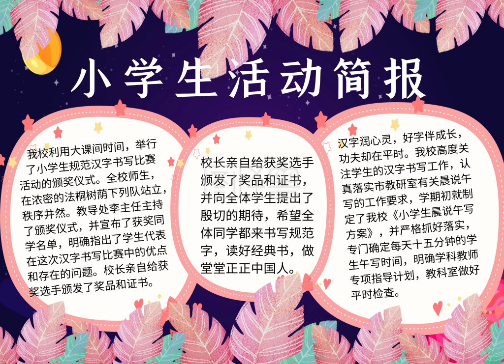 小学生活动简报模板