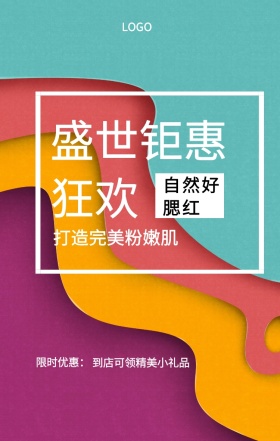  限时优惠： 自然好腮红 盛世钜惠狂欢 打造完美粉嫩肌 到店可领精美小礼品 彩妆促销时尚大气手机海报