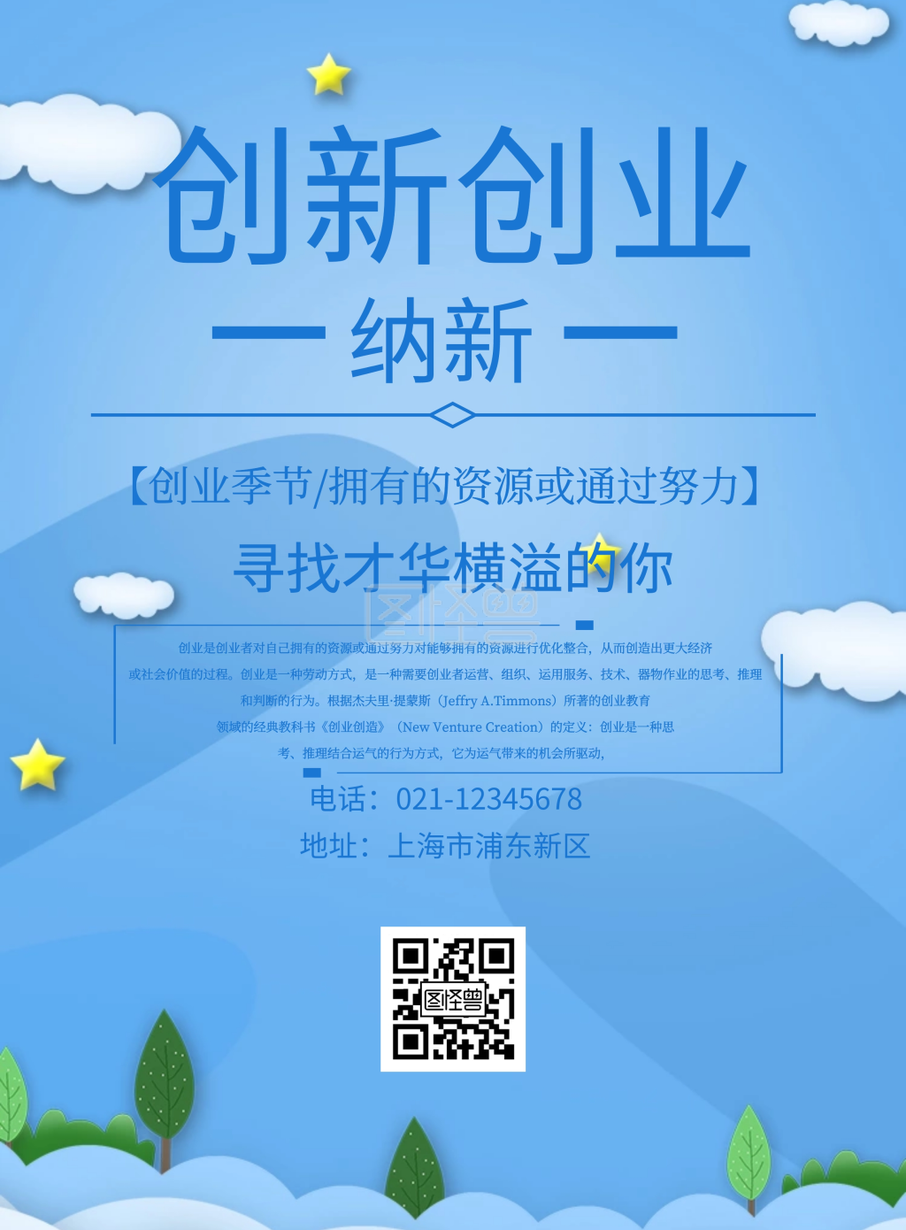 创新创业纳新印刷海报