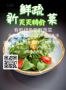 新鲜蔬菜促销海报