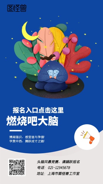 燃烧吧大脑头脑风暴竞赛请踊跃报名手机海报