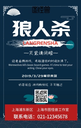 狼人杀传单手机海报