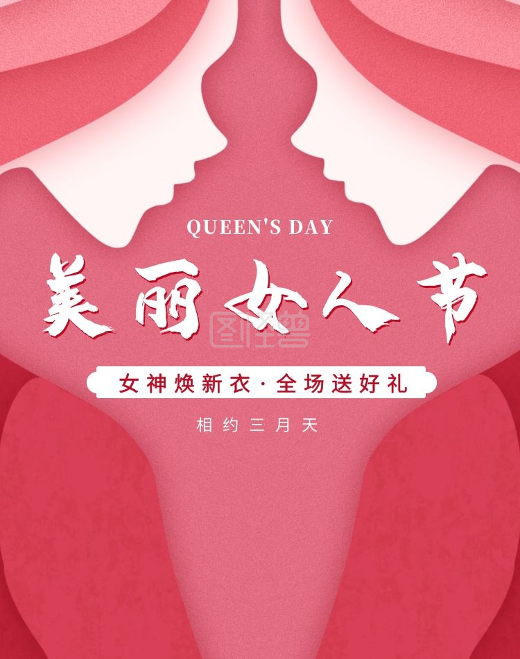少女粉色美丽女人节电商竖版海报