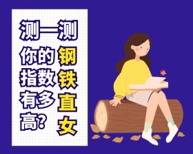 测你的钢铁之女指数小程序封面